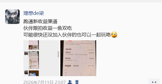 CASE 02 玩法达人跟拍开通 双收益 一鱼双吃真实截图